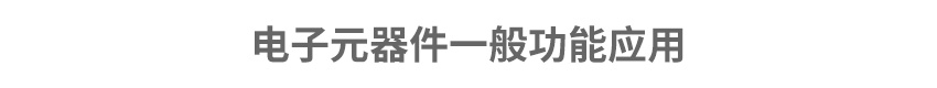 功能應用