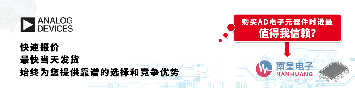 具備深厚代理資質(zhì)的AD代理商-深圳市南皇電子有限公司