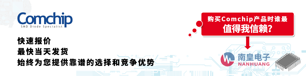 Comchip產(chǎn)品快速報價、當(dāng)日發(fā)貨、無最低起訂量