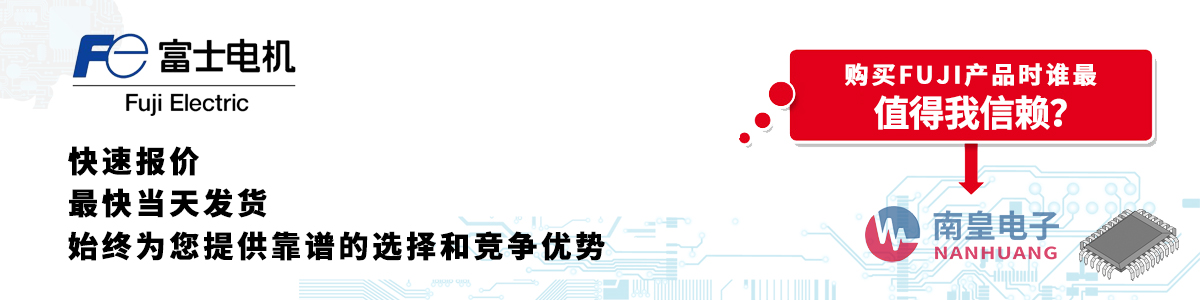 具備深厚代理資質(zhì)的FUJI代理商-深圳市南皇電子有限公司