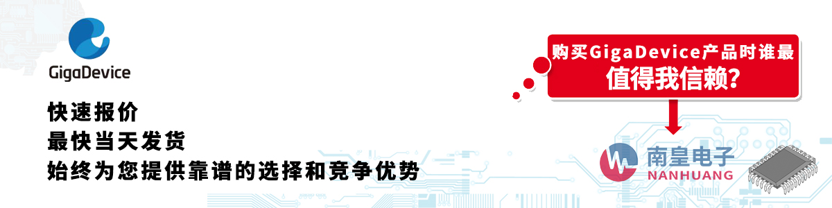 具備深厚代理資質(zhì)的GigaDevice代理商-深圳市南皇電子有限公司