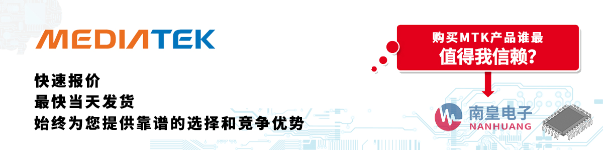 具備深厚代理資質(zhì)的MTK代理商-深圳市南皇電子有限公司