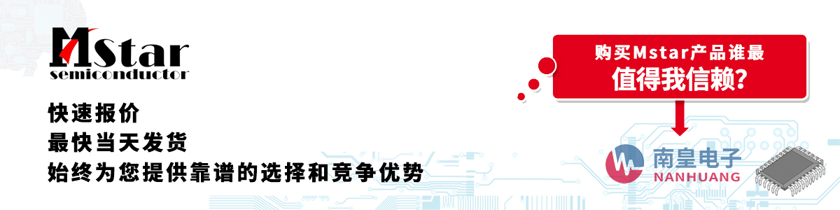 具備深厚代理資質(zhì)的Mstar代理商-深圳市南皇電子有限公司