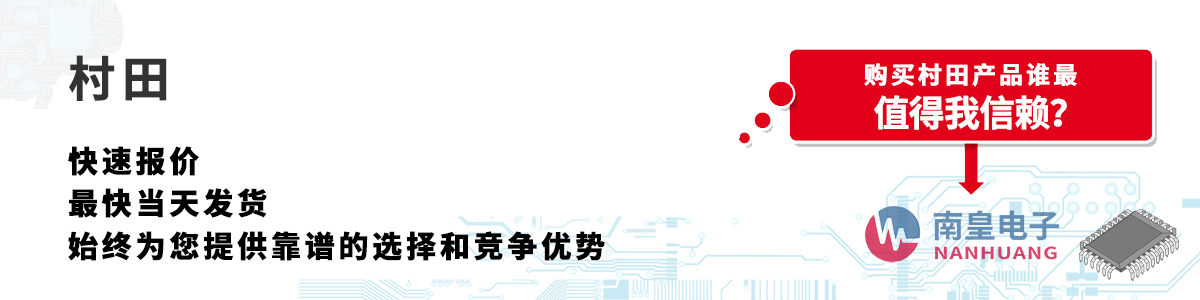 具備深厚代理資質(zhì)的Murata代理商-深圳市南皇電子有限公司
