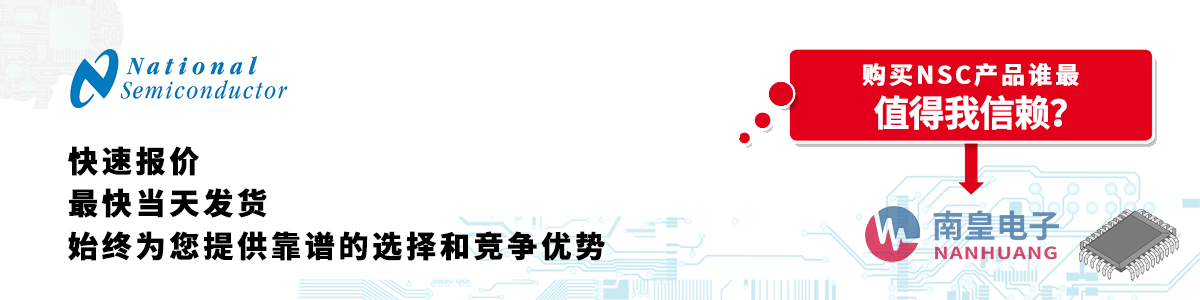 具備深厚代理資質(zhì)的NS代理商-深圳市南皇電子有限公司