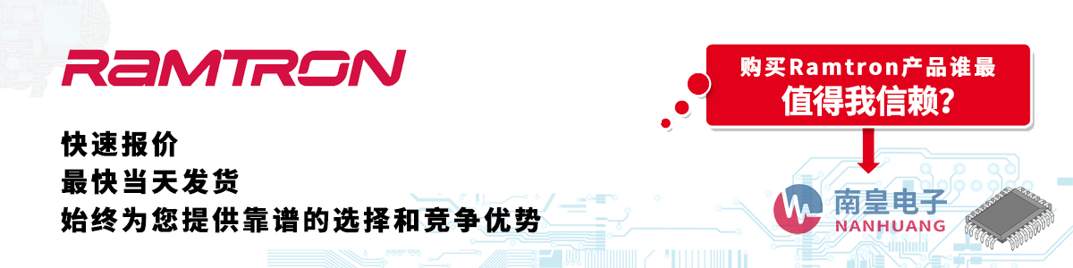 具備深厚代理資質(zhì)的Ramtron代理商-深圳市南皇電子有限公司