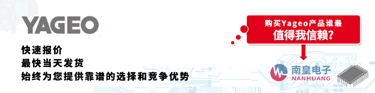 Yageo產(chǎn)品快速報價、當(dāng)日發(fā)貨、無最低起訂量