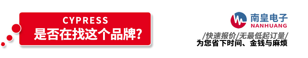 南皇電子代理銷(xiāo)售Cypress產(chǎn)品