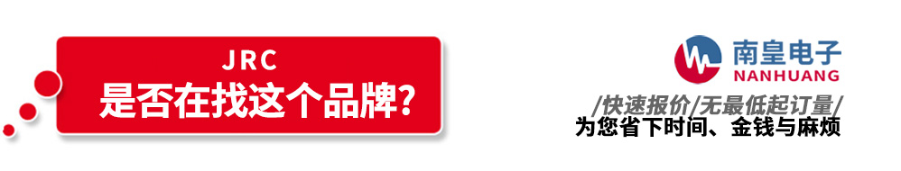南皇電子代理銷(xiāo)售JRC產(chǎn)品