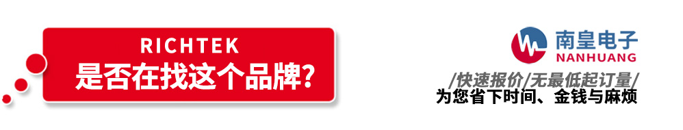 南皇電子代理銷售Richtek產(chǎn)品